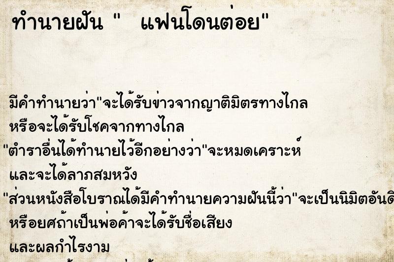 ทำนายฝัน   แฟนโดนต่อย